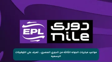مواعيد مباريات الجولة الثالثة من الدوري المصري.. تعرف على التوقيتات الرسمية